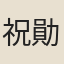 祝勛