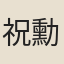 祝勳
