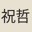 祝哲