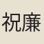 祝廉夫