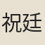 祝廷華