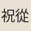祝從龍