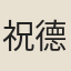 祝德麟