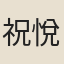 祝悅霖