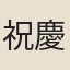 祝慶夫