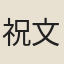 祝文