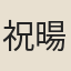 祝暘