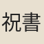 祝書根