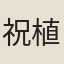 祝植齡