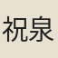 祝泉