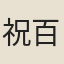 祝百十
