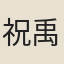 祝禹圭