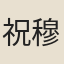 祝穆