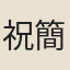 祝簡