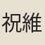 祝維誥