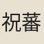 祝蕃