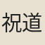 祝道樁