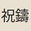 祝鑄