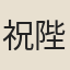祝陛芸