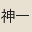神一