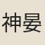 神晏