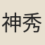 神秀