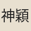 神穎