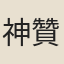 神贊