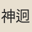 神迥