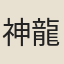 神龍從臣
