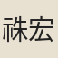 祩宏