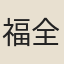福全