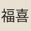 福喜