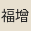 福增格