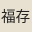 福存