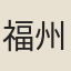 福州運判