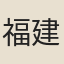 福建士人