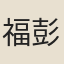 福彭