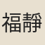 福靜