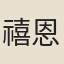 禧恩