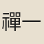 禪一
