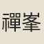 禪峯
