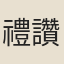 禮讚