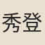 秀登