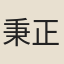 秉正