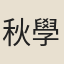 秋學禮