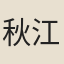 秋江湛公