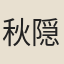 秋隠里叟