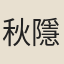 秋隱裏叟
