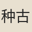 种古